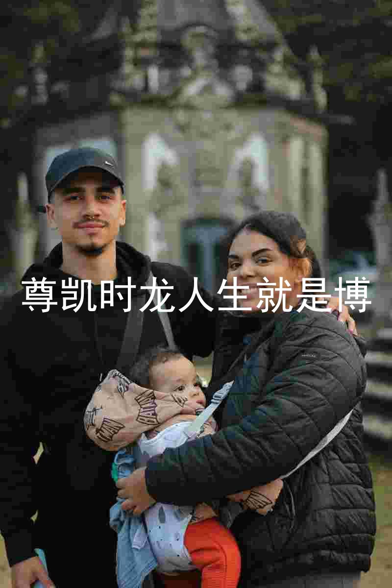 尊凯时龙人生就是博