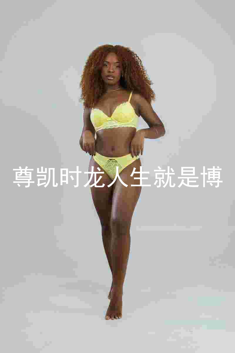 尊凯时龙人生就是博