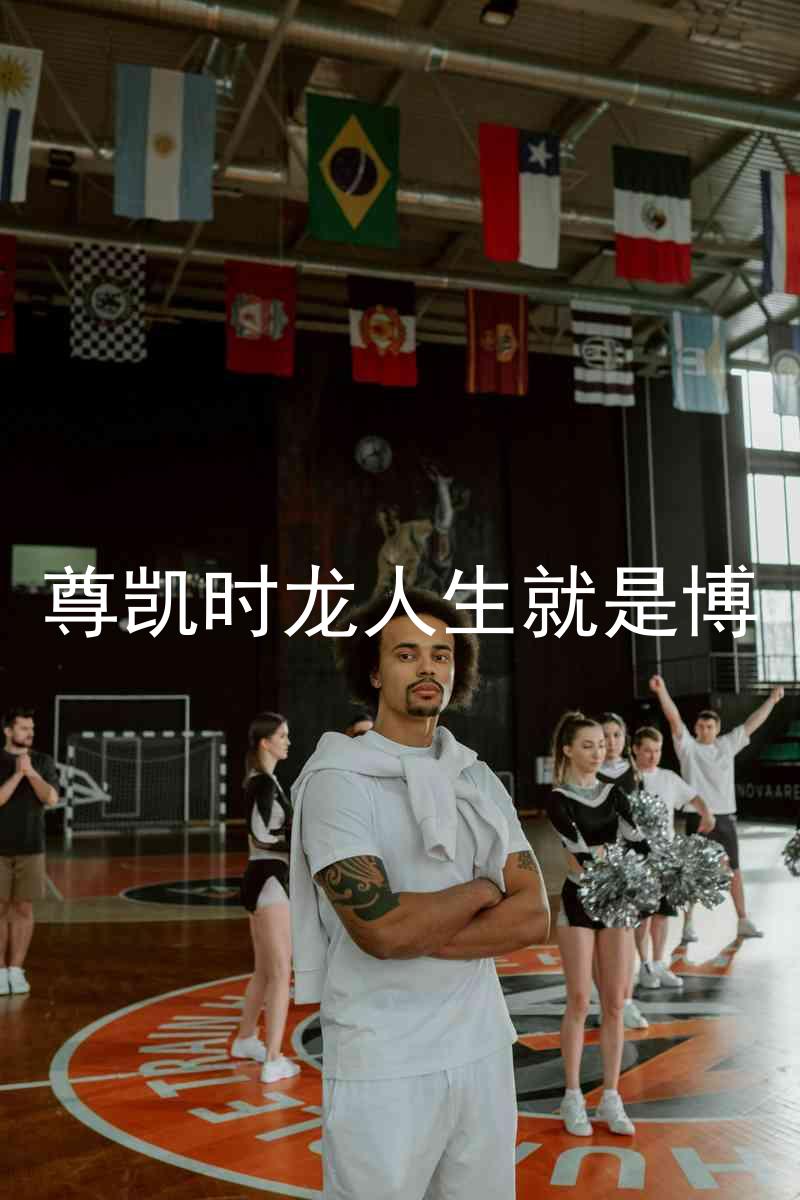 尊凯时龙人生就是博