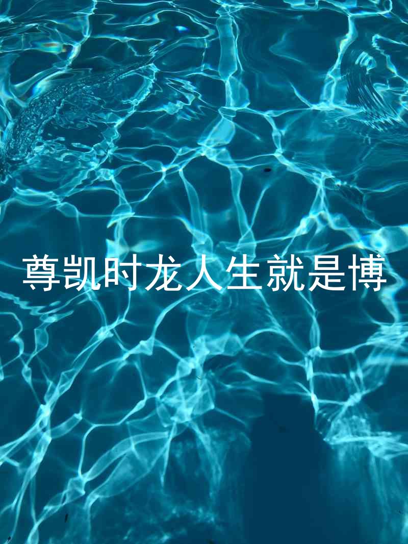 尊凯时龙人生就是博