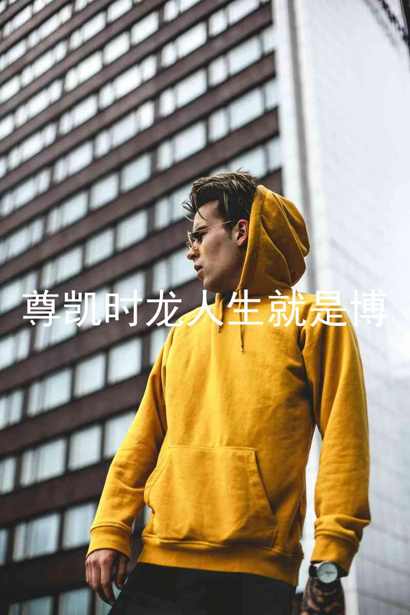 尊凯时龙人生就是博