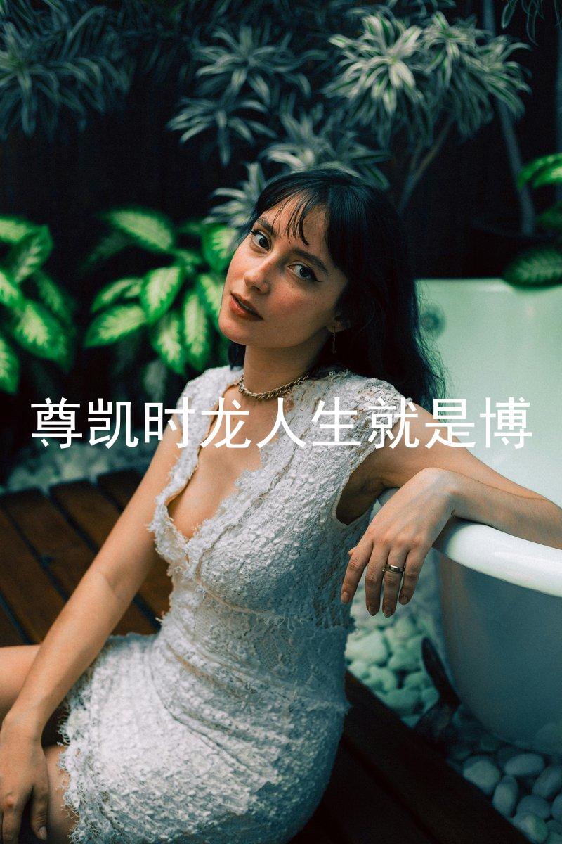 尊凯时龙人生就是博