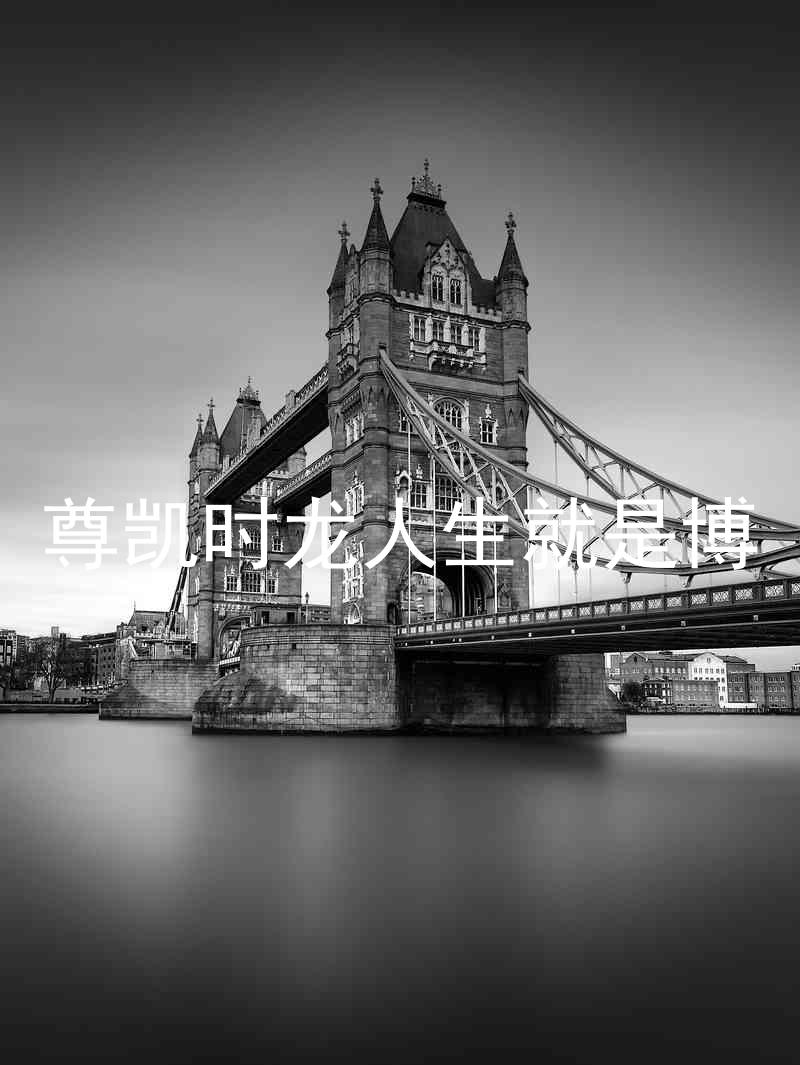 尊凯时龙人生就是博